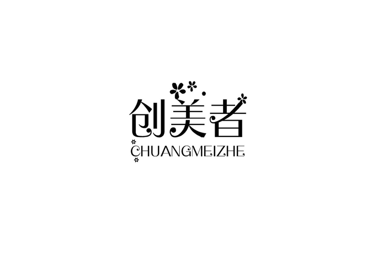 创美者商标图片